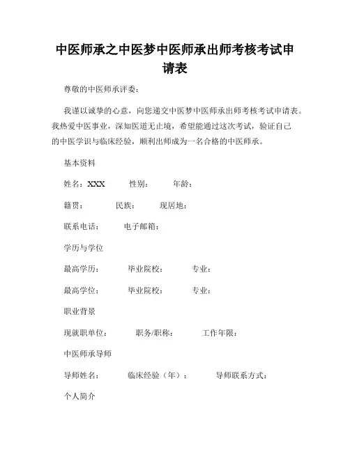 中医师承之中医梦中医师承出师考核考试申请表