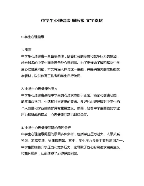 中学生心理健康 黑板报 文字素材