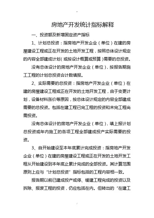房地产开发统计指标解释