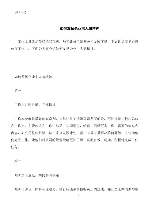 【推荐下载】如何发扬企业主人翁精神
