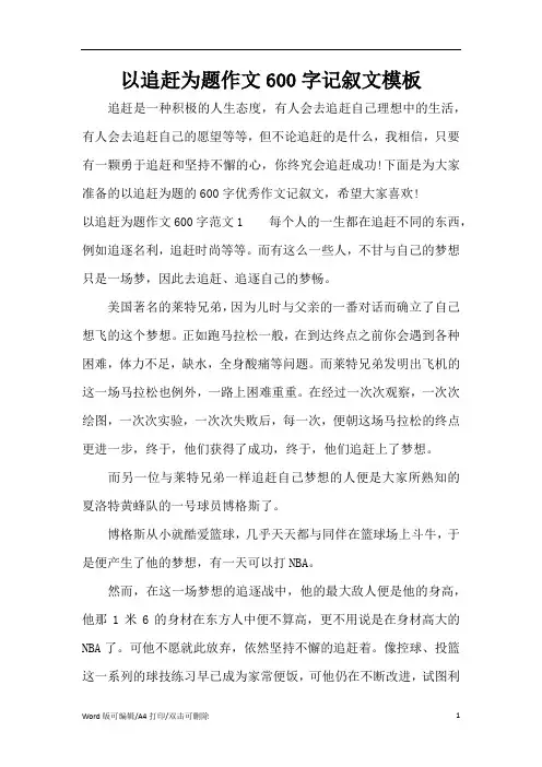 以追赶为题作文600字记叙文模板(精编版)