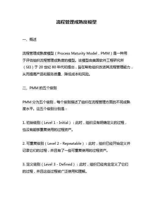 流程管理成熟度模型