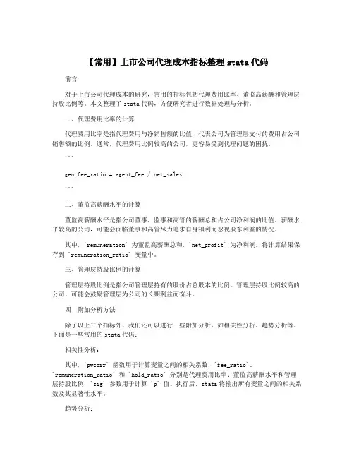 【常用】上市公司代理成本指标整理stata代码