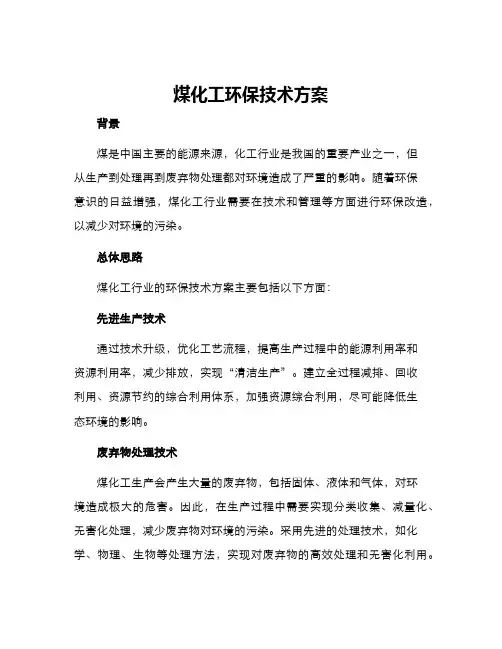 煤化工环保技术方案