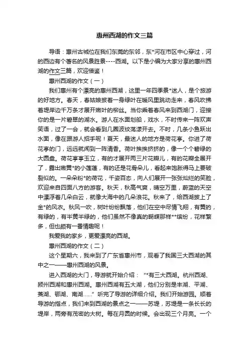 惠州西湖的作文三篇