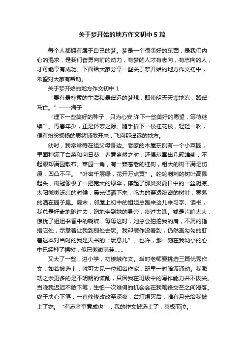 关于梦开始的地方作文初中5篇