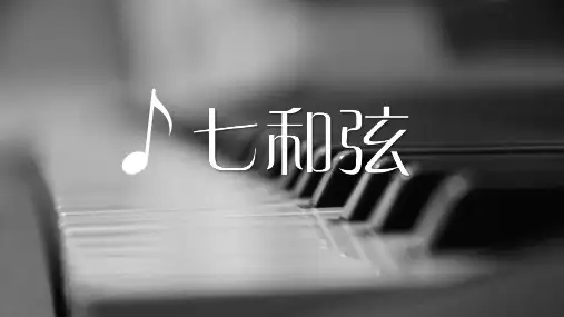 七和弦