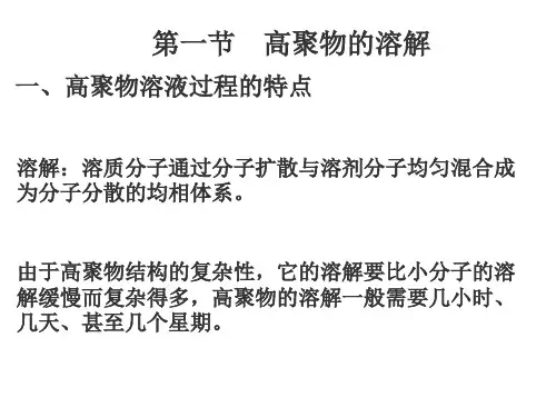 第三章-高分子的溶液性质课件