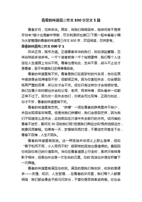 青春的味道高三作文800字范文5篇