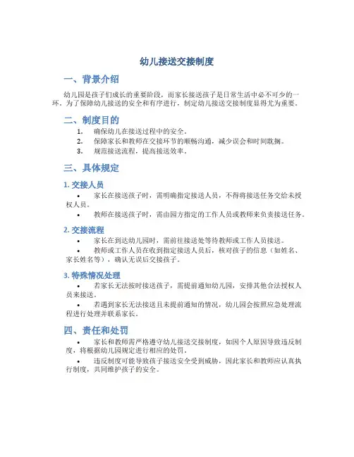 幼儿接送交接制度