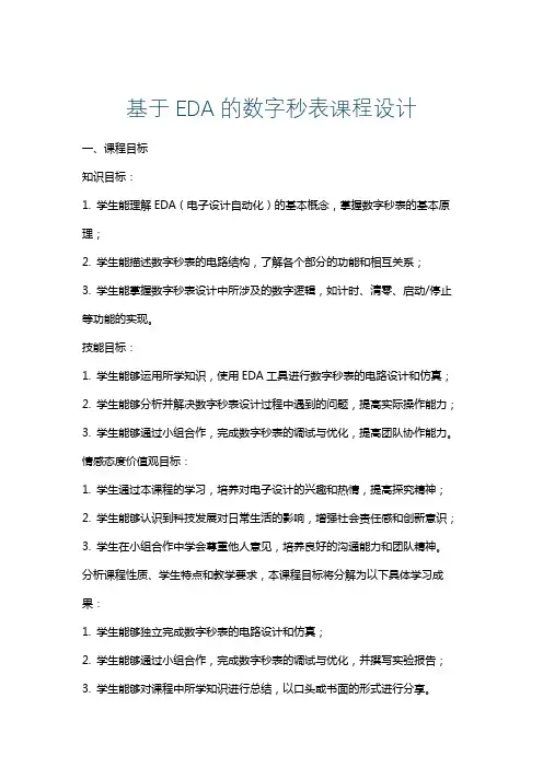 基于EDA的数字秒表课程设计