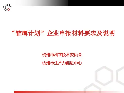 杭州市“雏鹰计划”申报培训PPT课件