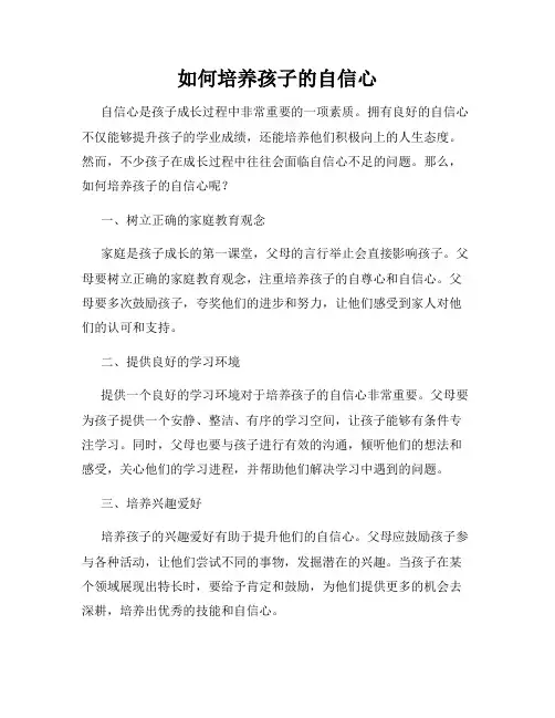 如何培养孩子的自信心