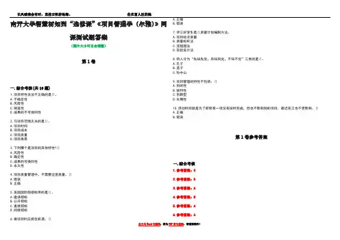 南开大学智慧树知到“选修课”《项目管理学(尔雅)》网课测试题答案卷3