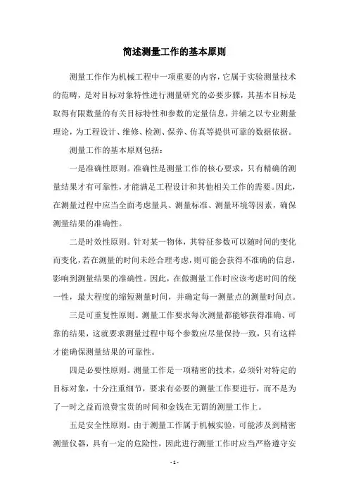 简述测量工作的基本原则