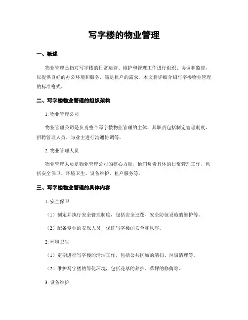 写字楼的物业管理