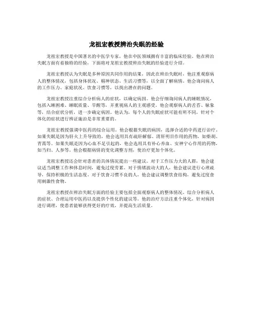 龙祖宏教授辨治失眠的经验