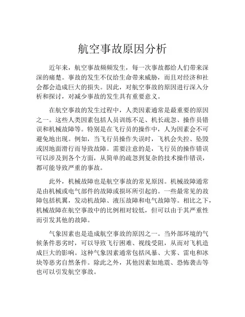 航空事故原因分析