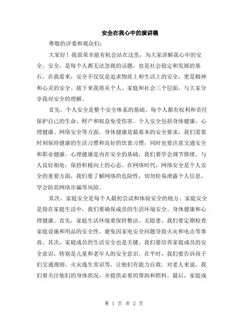 安全在我心中的演讲稿