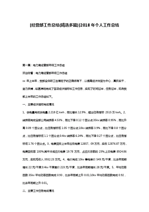 [经营部工作总结(精选多篇)]2018年个人工作总结