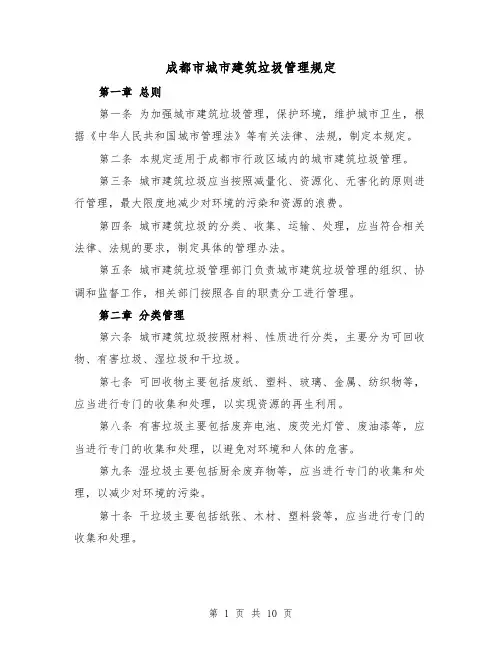 成都市城市建筑垃圾管理规定(3篇)