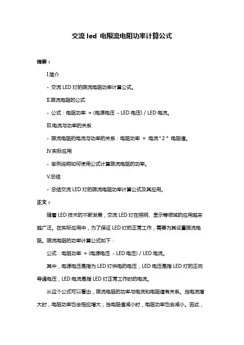 交流led 电限流电阻功率计算公式