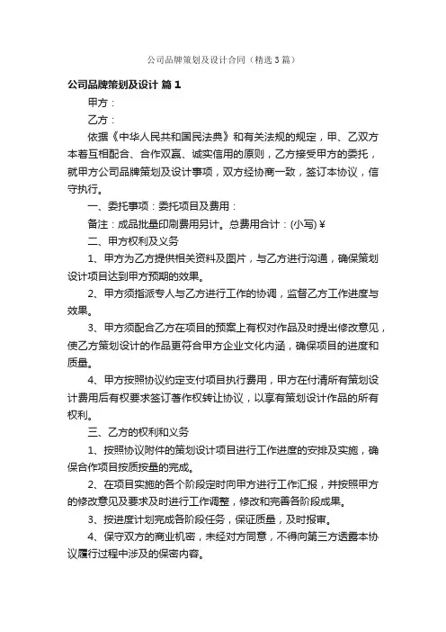公司品牌策划及设计合同（精选3篇）