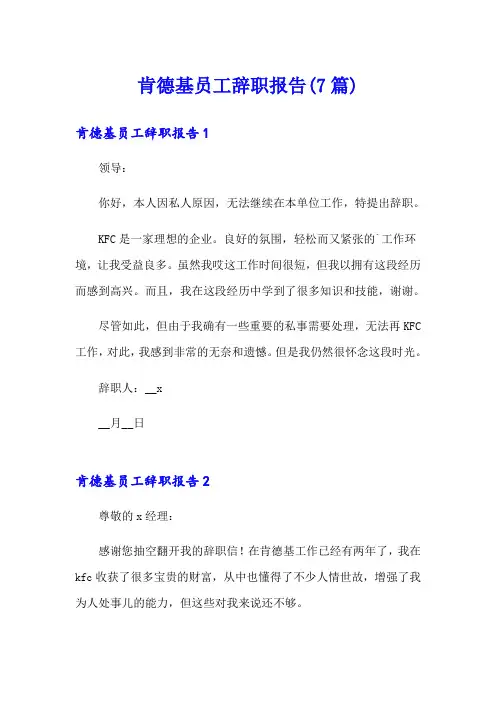 肯德基员工辞职报告(7篇)