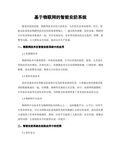 基于物联网的智能安防系统