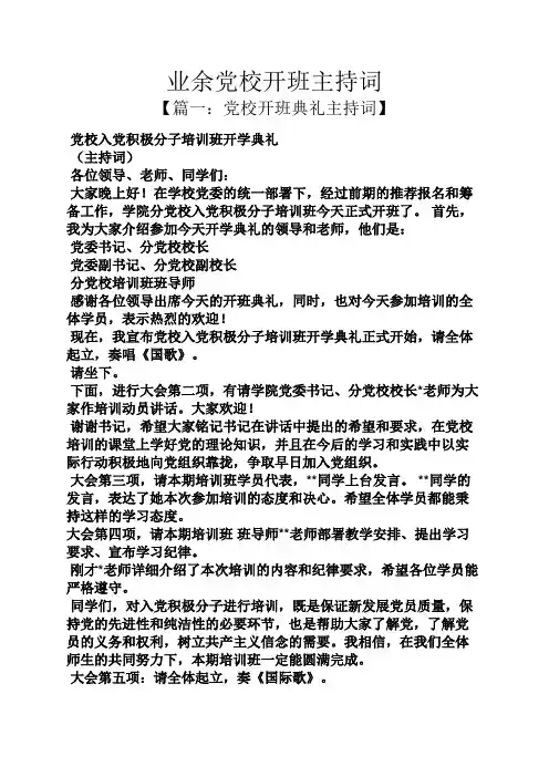 业余党校开班主持词