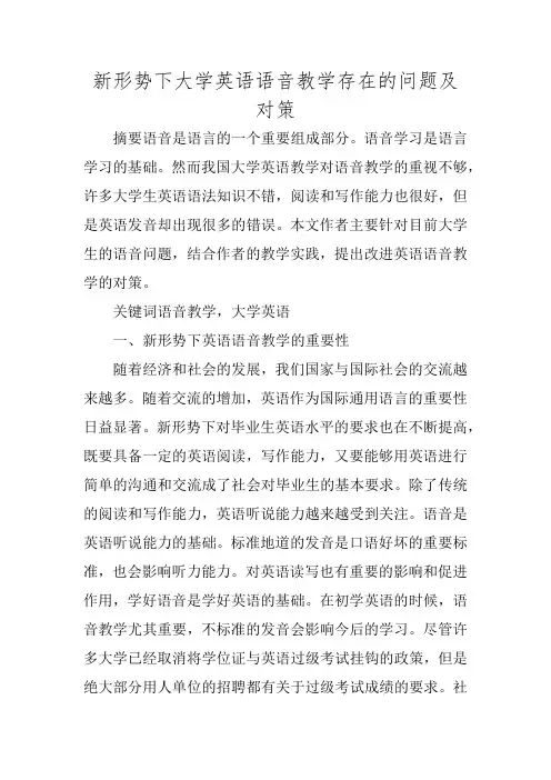 新形势下大学英语语音教学存在的问题及对策
