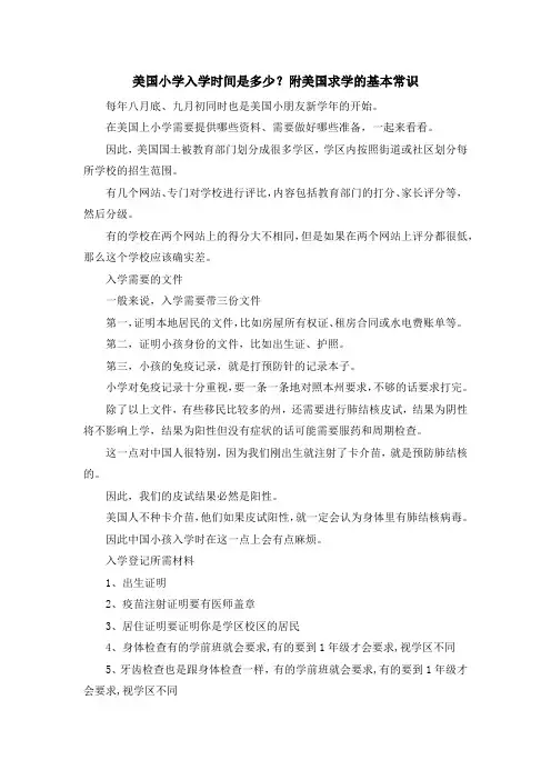 最新-美国小学入学时间是多少？附美国求学的基本常识 精品