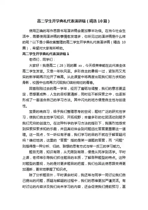 高二学生开学典礼代表演讲稿（精选10篇）
