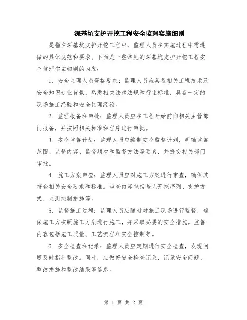 深基坑支护开挖工程安全监理实施细则