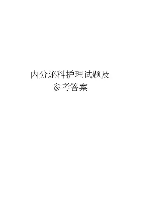 内分泌科护理试题及参考答案知识讲解