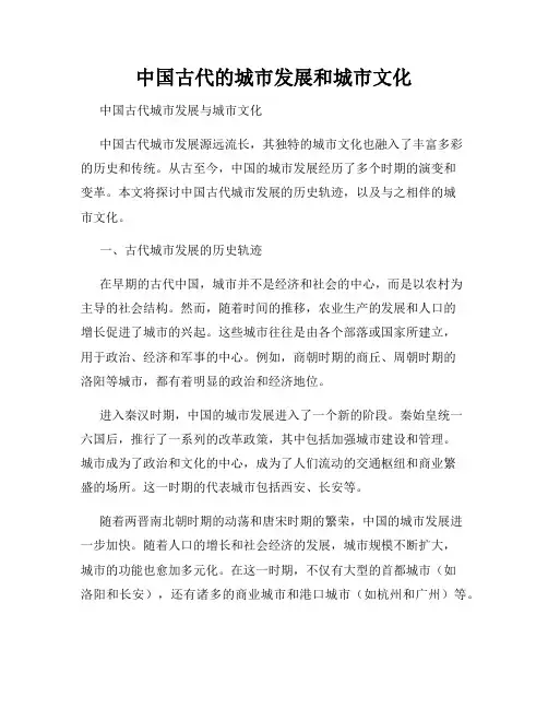 中国古代的城市发展和城市文化