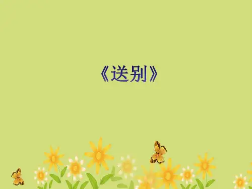 小学音乐《送别》课件