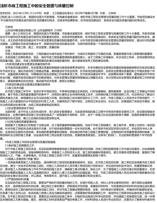 浅析市政工程施工中的安全管理与质量控制_1
