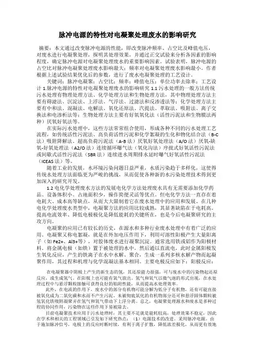 脉冲电源的特性对电凝聚处理废水的影响研究
