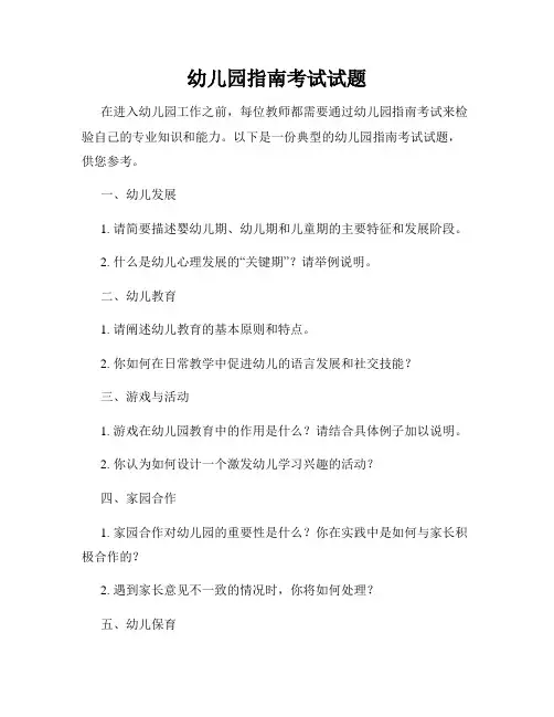幼儿园指南考试试题