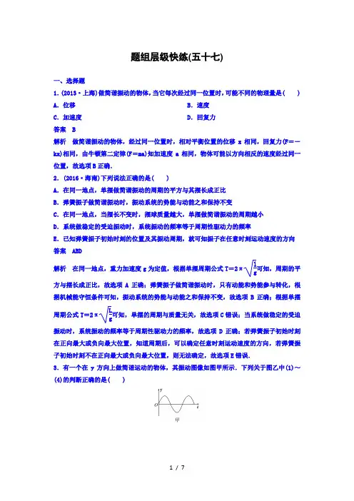 2021高考物理大一轮复习题组层级快练：第十四单元 选修3-4 作业57 word版含答案 