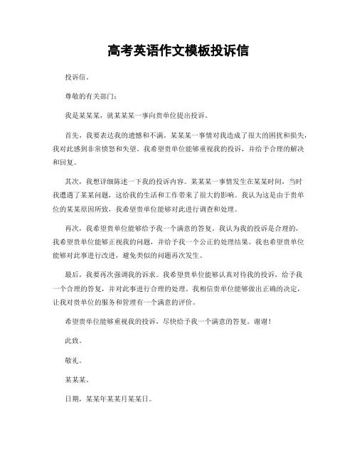 高考英语作文模板投诉信