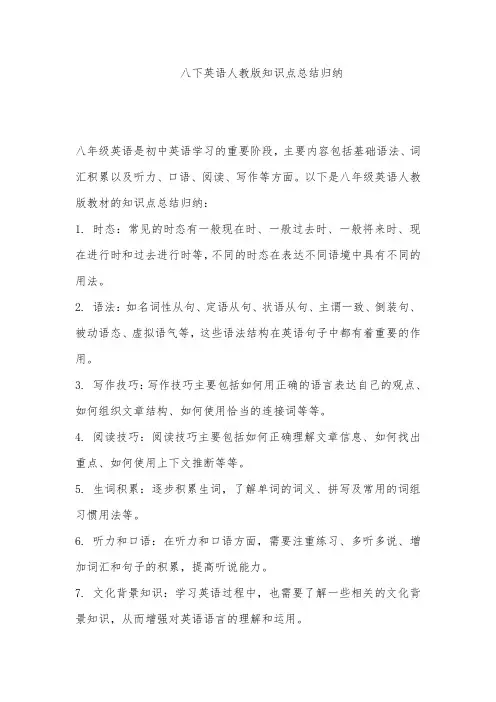 八下英语人教版知识点总结归纳