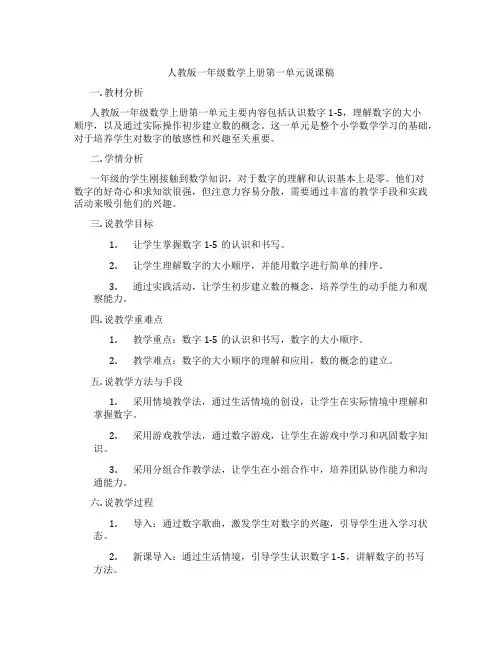 人教版一年级数学上册第一单元说课稿