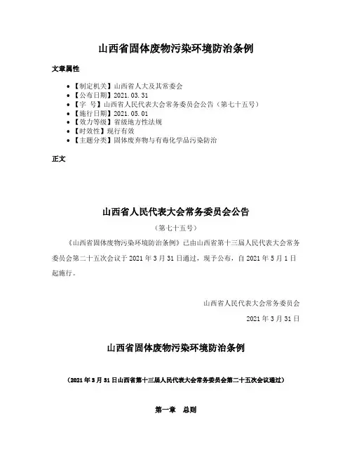 山西省固体废物污染环境防治条例