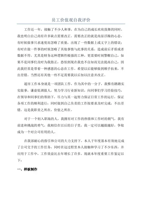 员工价值观自我评价