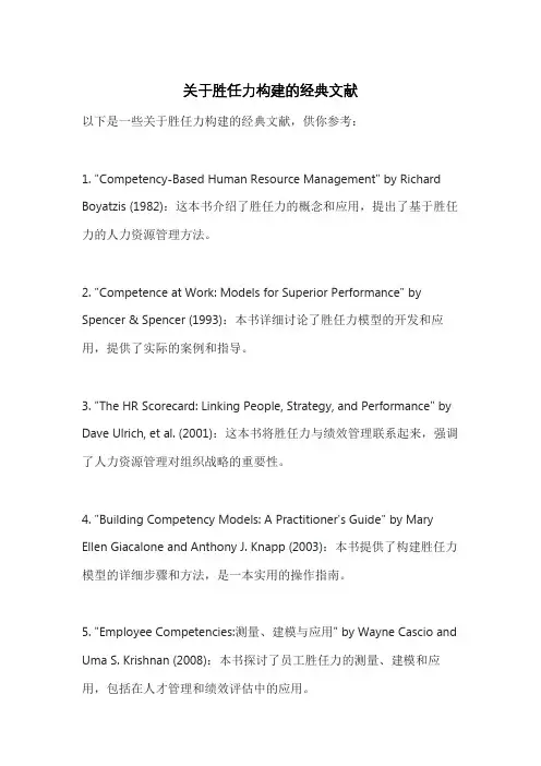 关于胜任力构建的经典文献