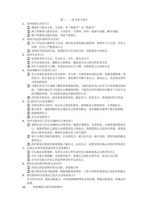 七年级上册鲁教版道德与法治一二单元复习要点