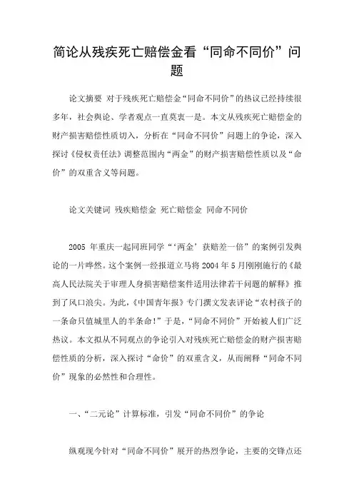 简论从残疾死亡赔偿金看“同命不同价”问题