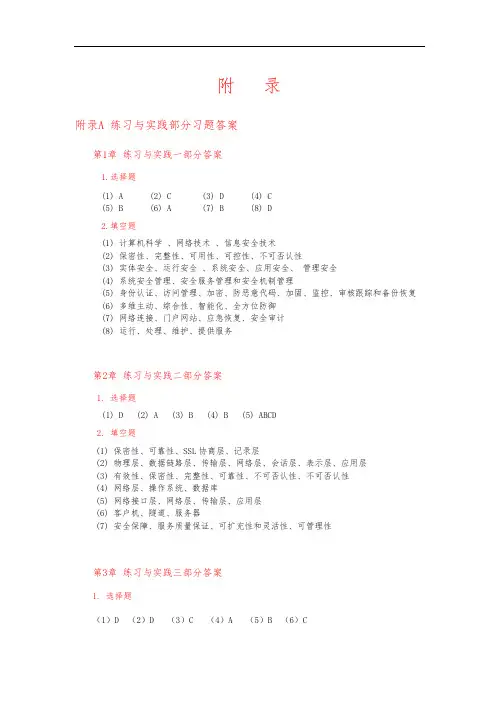 网络安全管理与实用技术 贾铁军 练习答案